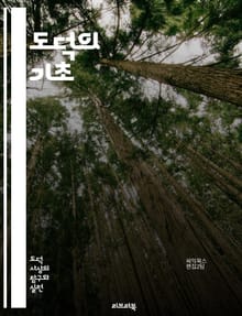 도덕의 기초 - 윤리, 가치, 정의, 선악, 사회적 책임, 공정성, 도덕적 딜레마, 인간 관계, 행동 규범, 철학, 심리학, 문화, 법, 인간성, 이타주의, 자기 이익, 공동체, 선택, 도덕적 판단, 책임, 도덕적 원칙, 교육, 