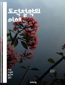 도덕철학의 이해 - 윤리, 도덕, 이론, 철학, 가치, 선택, 원리, 행동, 의무, 결과, 공리주의, 의무론, 덕론, 정의, 인간성, 사회계약, 개인주의, 집단주의, 비판, 주관성, 객관성, 도덕적 딜레마, 실천윤리, 윤리적 사고
