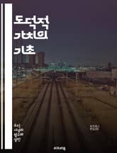 도덕적 가치의 기초 - 도덕, 윤리, 가치관, 인간관계, 공감, 정의, 책임, 정직, 존중, 배려, 협력, 소통, 신뢰, 도전, 용기, 겸손, 사랑, 친절, 가족, 사회, 평화, 행복, 지속가능성, 자아실현 표지 이미지