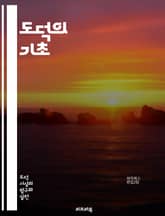 도덕의 기초 - 윤리, 도덕, 원칙, 가치, 선택, 책임, 공정성, 정의, 인간성, 사회, 도덕적 판단, 행동, 철학, 규범, 신념, 관습, 이타주의, 개인주의, 관계, 도덕적 딜레마, 윤리적 이론, 문화, 교육, 심리학, 사회적 표지 이미지