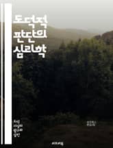 도덕적 판단의 심리학 - 윤리, 도덕, 판단, 심리학, 사회적 기준, 개인적 가치, 선택, 행동, 결과, 공감, 정의, 의사결정, 문화, 도덕적 딜레마, 이타성, 책임, 신뢰, 갈등, 규범, 심리적 기제, 교육, 철학, 영향력,  표지 이미지