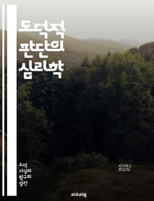 도덕적 판단의 심리학 - 윤리, 도덕, 판단, 심리학, 사회적 기준, 개인적 가치, 선택, 행동, 결과, 공감, 정의, 의사결정, 문화, 도덕적 딜레마, 이타성, 책임, 신뢰, 갈등, 규범, 심리적 기제, 교육, 철학, 영향력, 