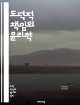 도덕적 책임의 윤리학 - 도덕, 책임, 윤리, 선택, 행동, 결과, 사회, 개인, 가치, 의무, 정의, 선악, 철학, 심리학, 자유의지, 공감, 판단, 신념, 문화, 법, 규범, 책임감, 도덕적 딜레마, 인간관계, 사회적 책임 표지 이미지