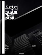 도덕적 권리의 이해 - 도덕적 권리, 저작권, 예술가의 권리, 창작물, 보호, 윤리, 지적 재산, 표현의 자유, 권리 행사, 문화, 사회적 책임, 개인적 권리, 연구, 법적 프레임, 국제 규범, 창의성, 권리 침해, 공공의 이익, 표지 이미지