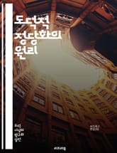 도덕적 정당화의 원리 - 윤리, 도덕, 정당성, 판단, 가치, 도덕철학, 사회계약, 결과주의, 의무론, 이타주의, 개인주의, 공리주의, 비판적 사고, 도덕적 딜레마, 정의, 책임, 인권, 윤리적 결정, 심리학, 철학, 문화, 교육 표지 이미지