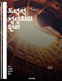 도덕적 정당화의 원리 - 윤리, 도덕, 정당성, 판단, 가치, 도덕철학, 사회계약, 결과주의, 의무론, 이타주의, 개인주의, 공리주의, 비판적 사고, 도덕적 딜레마, 정의, 책임, 인권, 윤리적 결정, 심리학, 철학, 문화, 교육