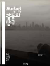 도덕적 갈등의 탐구 - 윤리, 도덕, 선택, 가치, 결정, 철학, 인간관계, 사회적 책임, 개인적 이익, 공익, 비극적 선택, 도덕적 원칙, 상황 윤리, 정의, 갈등 해결, 심리적 압박, 양심, 도덕적 책임, 이타주의, 공감, 결 표지 이미지
