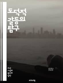 도덕적 갈등의 탐구 - 윤리, 도덕, 선택, 가치, 결정, 철학, 인간관계, 사회적 책임, 개인적 이익, 공익, 비극적 선택, 도덕적 원칙, 상황 윤리, 정의, 갈등 해결, 심리적 압박, 양심, 도덕적 책임, 이타주의, 공감, 결
