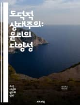 도덕적 상대주의: 윤리의 다양성 - 상대주의, 윤리, 도덕, 문화, 가치, 정의, 다양성, 관점, 철학, 사회, 규범, 개인, 집단, 진리, 판단, 비판, 대화, 이해, 갈등, 선택, 동의, 불일치, 토론, 자유 표지 이미지