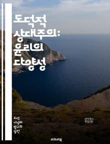 도덕적 상대주의: 윤리의 다양성 - 상대주의, 윤리, 도덕, 문화, 가치, 정의, 다양성, 관점, 철학, 사회, 규범, 개인, 집단, 진리, 판단, 비판, 대화, 이해, 갈등, 선택, 동의, 불일치, 토론, 자유