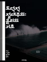 도덕적 절대주의: 윤리의 기초 - 도덕적 절대주의, 윤리학, 도덕, 절대적 가치, 상대주의, 인간의 본성, 보편성, 철학, 가치관, 정의, 진리, 도덕적 판단, 윤리적 딜레마, 문화적 차이, 도덕적 기준, 비판적 사고, 도덕적 책 표지 이미지