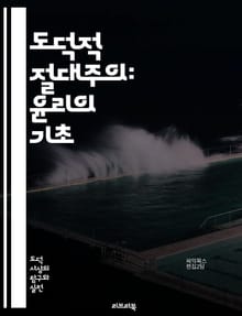 도덕적 절대주의: 윤리의 기초 - 도덕적 절대주의, 윤리학, 도덕, 절대적 가치, 상대주의, 인간의 본성, 보편성, 철학, 가치관, 정의, 진리, 도덕적 판단, 윤리적 딜레마, 문화적 차이, 도덕적 기준, 비판적 사고, 도덕적 책