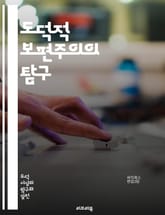 도덕적 보편주의의 탐구 - 보편적 도덕, 윤리학, 가치, 인권, 정의, 도덕적 원칙, 철학, 다양성, 문화, 인간성, 책임, 공감, 감정, 논쟁, 이론, 실천, 비판, 상호작용, 사회, 공정성, 도덕적 판단, 세계관, 윤리적 딜레 표지 이미지