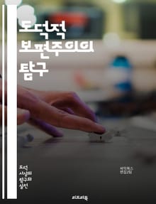 도덕적 보편주의의 탐구 - 보편적 도덕, 윤리학, 가치, 인권, 정의, 도덕적 원칙, 철학, 다양성, 문화, 인간성, 책임, 공감, 감정, 논쟁, 이론, 실천, 비판, 상호작용, 사회, 공정성, 도덕적 판단, 세계관, 윤리적 딜레