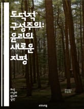 도덕적 구성주의: 윤리의 새로운 지평 - 도덕, 구성주의, 윤리학, 철학, 주관성, 객관성, 도덕적 판단, 사회적 계약, 상호성, 비판적 사고, 가치, 규범, 실천, 갈등 해결, 인간관계, 윤리적 딜레마, 도덕적 발전, 논리, 문 표지 이미지