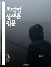 도덕적 실재론 입문 - 도덕, 실재론, 윤리학, 도덕적 진리, 객관성, 주관성, 규범, 가치, 도덕적 판단, 철학, 실재, 도덕적 사실, 도덕적 의무, 인식론, 비판, 대안, 논쟁, 선악, 도덕적 언어, 윤리적 이론, 자연주의,  표지 이미지