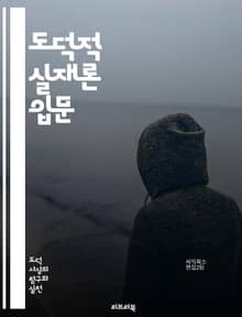 도덕적 실재론 입문 - 도덕, 실재론, 윤리학, 도덕적 진리, 객관성, 주관성, 규범, 가치, 도덕적 판단, 철학, 실재, 도덕적 사실, 도덕적 의무, 인식론, 비판, 대안, 논쟁, 선악, 도덕적 언어, 윤리적 이론, 자연주의, 