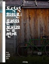 도덕적 회의론: 윤리의 본질과 한계 - 도덕, 회의주의, 윤리학, 도덕적 상대주의, 진리, 도덕적 판단, 철학, 도덕적 실재, 관념론, 비판적 사고, 인식론, 도덕적 확신, 도덕적 오류, 윤리적 딜레마, 문화, 가치, 인간 행동, 표지 이미지