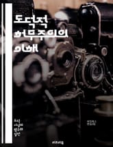 도덕적 허무주의의 이해 - 허무주의, 도덕, 윤리, 비판, 가치, 존재론, 진리, 주관성, 객관성, 철학, 논리, 이론, 인간, 사회, 문화, 감정, 비합리성, 합리성, 선택, 자유, 의미, 정당성, 도덕적 결정, 실존, 무의미 표지 이미지