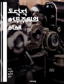 도덕적 허무주의의 이해 - 허무주의, 도덕, 윤리, 비판, 가치, 존재론, 진리, 주관성, 객관성, 철학, 논리, 이론, 인간, 사회, 문화, 감정, 비합리성, 합리성, 선택, 자유, 의미, 정당성, 도덕적 결정, 실존, 무의미