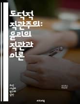 도덕적 직관주의: 윤리의 직관과 이론 - 직관, 도덕, 윤리학, 비판, 심리학, 철학, 도덕적 판단, 감정, 규범, 상대주의, 객관성, 진리, 인식론, 도덕적 사실, 합리성, 정서, 도덕적 신념, 실천, 사회적 맥락, 철학자, 분 표지 이미지