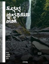 도덕적 감정주의의 이해 - 도덕, 감정, 윤리학, 심리학, 도덕심리, 도덕적 판단, 감정 이론, 사회적 감정, 도덕적 감정, 철학, 현대 윤리, 도덕적 가치, 인지 과학, 정서, 공감, 윤리적 행동, 도덕적 신념, 약속, 윤리적  표지 이미지