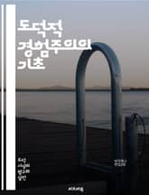 도덕적 경험주의의 기초 - 도덕, 경험주의, 윤리, 감정, 인지, 심리학, 가치, 판단, 사회, 문화, 도덕적 감각, 진리, 실증주의, 철학, 행위, 책임, 규범, 대화, 동기, 신념, 도덕적 이성, 다양성, 윤리적 상대주의, 경 표지 이미지