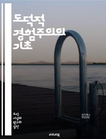 도덕적 경험주의의 기초 - 도덕, 경험주의, 윤리, 감정, 인지, 심리학, 가치, 판단, 사회, 문화, 도덕적 감각, 진리, 실증주의, 철학, 행위, 책임, 규범, 대화, 동기, 신념, 도덕적 이성, 다양성, 윤리적 상대주의, 경