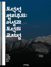 도덕적 합리주의: 이성과 도덕의 교차점 - 도덕, 합리주의, 윤리학, 이성, 도덕적 판단, 철학, 비판적 사고, 가치, 도덕적 진리, 인간 본성, 규범, 사회적 책임, 도덕적 딜레마, 원칙, 감정, 실용주의, 도덕적 신념, 이론, 표지 이미지