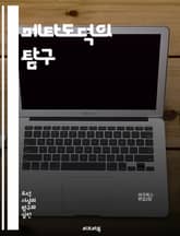 메타도덕의 탐구 - 윤리, 도덕, 메타윤리, 가치, 규범, 실재론, 비실재론, 감정주의, 객관성, 주관성, 윤리적 상대주의, 윤리적 절대주의, 의미, 진리, 도덕적 언어, 존재론, 인식론, 이론, 실천, 도덕적 직관, 사유, 논리 표지 이미지