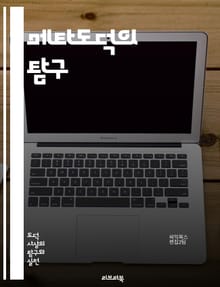 메타도덕의 탐구 - 윤리, 도덕, 메타윤리, 가치, 규범, 실재론, 비실재론, 감정주의, 객관성, 주관성, 윤리적 상대주의, 윤리적 절대주의, 의미, 진리, 도덕적 언어, 존재론, 인식론, 이론, 실천, 도덕적 직관, 사유, 논리