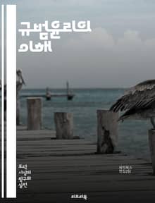 규범윤리의 이해 - 도덕, 윤리학, 규범, 가치, 행동, 의무, 원칙, 공리주의, 칸트, 정의, 선택, 책임, 사회적 규범, 인간관계, 선악, 판단, 이론, 도덕적 딜레마, 행동강령, 이타주의, 개인주의, 도덕적 가치, 윤리적 기