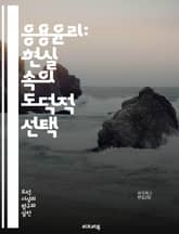 응용윤리: 현실 속의 도덕적 선택 - 윤리, 도덕, 선택, 사회적 책임, 생명윤리, 환경윤리, 비즈니스 윤리, 의료윤리, 기술윤리, 동물윤리, 인권, 정의, 공정성, 지속 가능성, 교육윤리, 글로벌 윤리, 개인 윤리, 집단 윤리, 표지 이미지