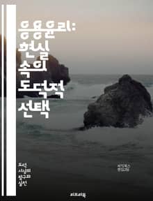 응용윤리: 현실 속의 도덕적 선택 - 윤리, 도덕, 선택, 사회적 책임, 생명윤리, 환경윤리, 비즈니스 윤리, 의료윤리, 기술윤리, 동물윤리, 인권, 정의, 공정성, 지속 가능성, 교육윤리, 글로벌 윤리, 개인 윤리, 집단 윤리,