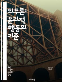 의무론: 윤리적 행동의 기준 - 의무론, 윤리, 도덕, 칸트, 규칙, 원칙, 의무, 책임, 행동, 판단, 정의, 선행, 이성, 인간, 도덕적 법칙, 자유, 선택, 결과, 동기, 윤리적 딜레마, 사회적 계약, 권리, 의도, 철학, 
