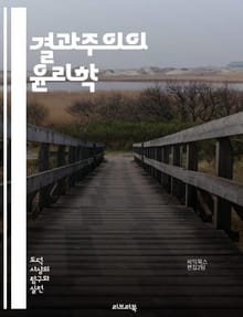 결과주의의 윤리학 - 결과주의, 윤리학, 도덕, 행동, 결과, 이타주의, 공리주의, 결정론, 도덕적 선택, 사회적 이익, 개인적 이익, 비판, 철학, 윤리적 딜레마, 책임, 행위자, 최선의 결과, 판단, 가치, 사회적 정의, 후행
