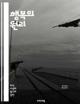 행복의 원리 - 공리주의, 윤리학, 쾌락, 고통, 최대화, 도덕, 사회적 선택, 결과주의, 이타주의, 철학, 벤담, 밀, 개인의 자유, 정의, 책임, 행동의 결과, 인간 복지, 사회적 이익, 선택의 도덕성, 가치 판단, 도덕적 딜 표지 이미지
