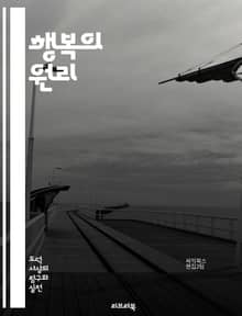 행복의 원리 - 공리주의, 윤리학, 쾌락, 고통, 최대화, 도덕, 사회적 선택, 결과주의, 이타주의, 철학, 벤담, 밀, 개인의 자유, 정의, 책임, 행동의 결과, 인간 복지, 사회적 이익, 선택의 도덕성, 가치 판단, 도덕적 딜