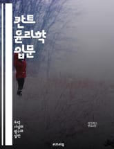 칸트 윤리학 입문 - 칸트, 윤리, 의무론, 도덕법칙, 정언명령, 자율성, 인간존엄, 목적론, 비즈니스 윤리, 이성, 도덕적 의무, 행위의 원칙, 선의지, 보편성, 인격, 도덕적 원칙, 실천 이성, 진리, 결과론, 도덕적 책임,  표지 이미지