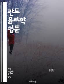 칸트 윤리학 입문 - 칸트, 윤리, 의무론, 도덕법칙, 정언명령, 자율성, 인간존엄, 목적론, 비즈니스 윤리, 이성, 도덕적 의무, 행위의 원칙, 선의지, 보편성, 인격, 도덕적 원칙, 실천 이성, 진리, 결과론, 도덕적 책임, 