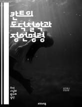 칸트의 도덕철학과 정언명령 - 칸트, 정언명령, 도덕, 윤리학, 의무, 자유, 인간존엄, 보편성, 원칙, 행위, 선의지, 도덕법칙, 실천이성, 철학, 결과론, 동기, 도덕적 선택, 의무론, 자율성, 도덕적 원칙, 인간관계, 도덕 표지 이미지