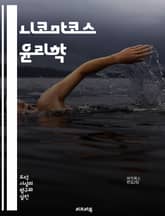 니코마코스 윤리학 - 아리스토텔레스, 윤리, 덕, 중용, 행복, 목적론, 실천적 지혜, 도덕적 미덕, 인간 본성, 공동체, 정의, 자아실현, 이성, 감정, 선택, 의도, 행동, 윤리적 판단, 선한 삶, 철학, 덕목, 자아, 교육, 표지 이미지