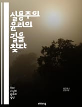 실용주의 윤리의 길을 찾다 - 실용주의, 윤리학, 도덕, 행동, 결과, 사회적 책임, 비판적 사고, 가치, 실용성, 합리성, 경험, 철학, 의사결정, 공공선, 인간관계, 갈등 해결, 다양성, 지속 가능성, 이익, 공동체, 협력,  표지 이미지