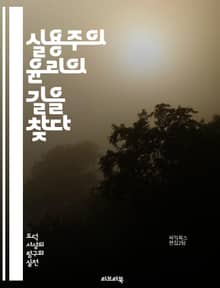 실용주의 윤리의 길을 찾다 - 실용주의, 윤리학, 도덕, 행동, 결과, 사회적 책임, 비판적 사고, 가치, 실용성, 합리성, 경험, 철학, 의사결정, 공공선, 인간관계, 갈등 해결, 다양성, 지속 가능성, 이익, 공동체, 협력, 