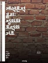 계약론적 윤리: 정의와 도덕의 기초 - 계약, 윤리, 정의, 도덕, 합의, 사회계약, 철학, 인간관계, 책임, 공정성, 상호성, 존중, 의무, 선택, 합리성, 공동체, 개인, 비판, 대화, 이론, 원칙, 가치, 갈등, 윤리적 결정 표지 이미지