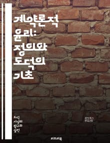 계약론적 윤리: 정의와 도덕의 기초 - 계약, 윤리, 정의, 도덕, 합의, 사회계약, 철학, 인간관계, 책임, 공정성, 상호성, 존중, 의무, 선택, 합리성, 공동체, 개인, 비판, 대화, 이론, 원칙, 가치, 갈등, 윤리적 결정
