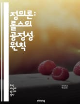 정의론: 롤스의 공정성 원칙 - 롤스, 정의론, 공정성, 사회적 계약, 차별적 원칙, 불평등, 기본적 자유, 사회적 자원, 기회균등, 무지의 베일, 정의의 원칙, 공동체, 도덕적 원칙, 정치철학, 공공선, 개인의 권리, 경제적 안 표지 이미지