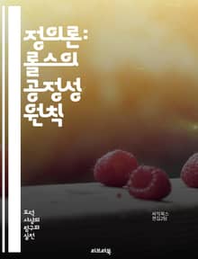 정의론: 롤스의 공정성 원칙 - 롤스, 정의론, 공정성, 사회적 계약, 차별적 원칙, 불평등, 기본적 자유, 사회적 자원, 기회균등, 무지의 베일, 정의의 원칙, 공동체, 도덕적 원칙, 정치철학, 공공선, 개인의 권리, 경제적 안