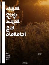 자유의 원칙: 노직의 윤리 이해하기 - 자유주의, 노직, 윤리학, 분배 정의, 개인 권리, 자율성, 최소 국가, 재산권, 자발적 거래, 사회 계약, 고용, 복지, 공정성, 도덕적 원칙, 선택의 자유, 권력 구조, 경제적 자유, 비 표지 이미지