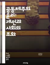 공동체주의 윤리: 개인과 사회의 조화 - 공동체, 윤리, 개인, 사회, 관계, 책임, 문화, 가치, 전통, 정체성, 상호작용, 공동체 의식, 도덕, 정치, 참여, 연대, 다양성, 협력, 공공선, 비판, 철학, 시민권, 사회 정의, 표지 이미지